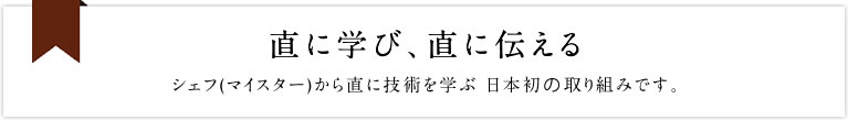 直に学び、直に伝える