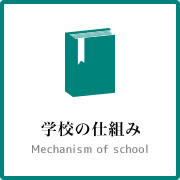 学校の仕組み