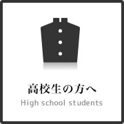 高校生の方へ