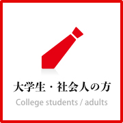 大学生・社会人の方へ