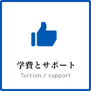 学費とサポート