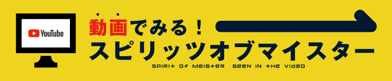 動画で見るスピリッツオブマイスター