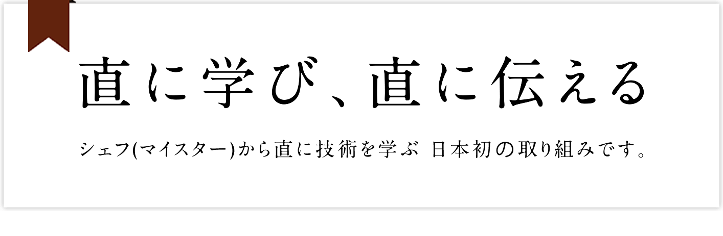 直に学び、直に伝える
