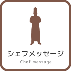 シェフメッセージ