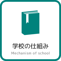 学校の仕組み（カリキュラム）