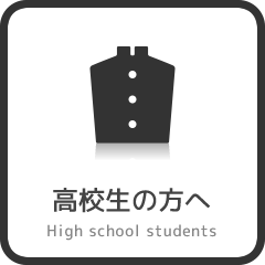 高校生の方へ