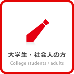 社会人の方へ