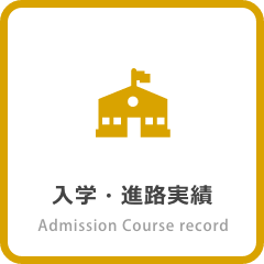 進路実績