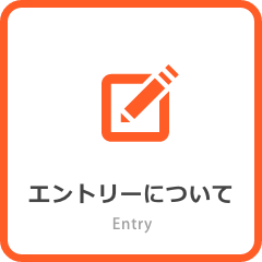 募集要項
