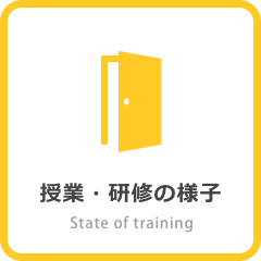 研修の様子