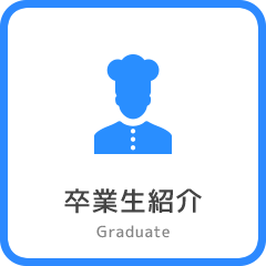 卒業生紹介