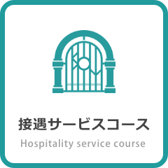 ホテル・ブライダルコース