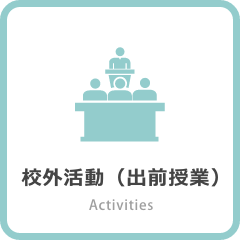 高校出張授業の様子