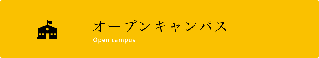 オープンキャンパス