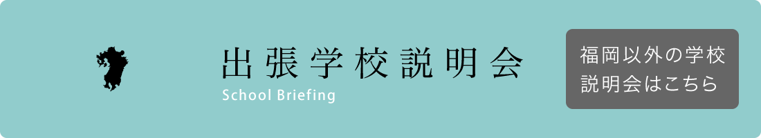 出張学校説明会