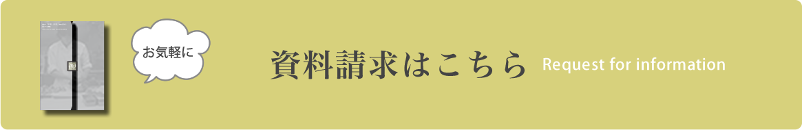 資料請求