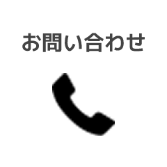 電話のお問い合わせ