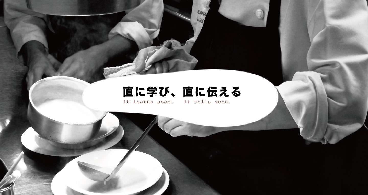 直に学び、直に伝える