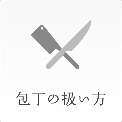 包丁の扱い方
