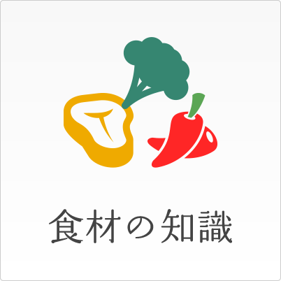 食材の知識