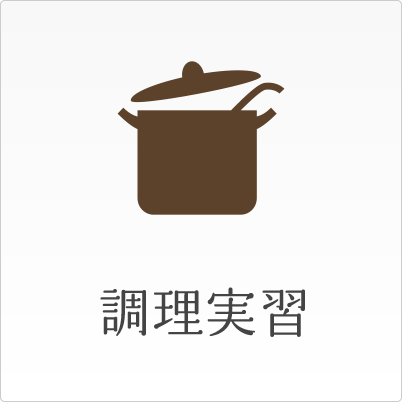 調理実習