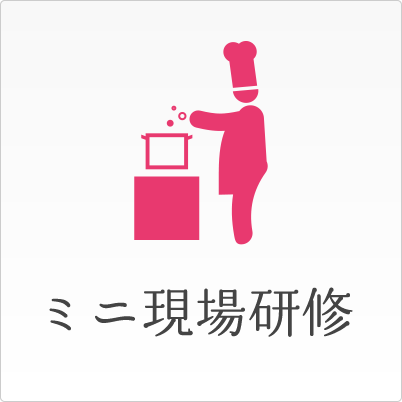 ミニ現場研修