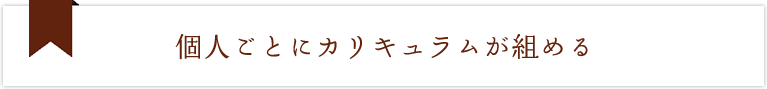個人毎にカリキュラムが組める