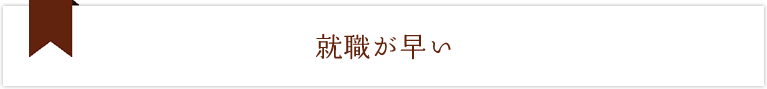 就職が早い